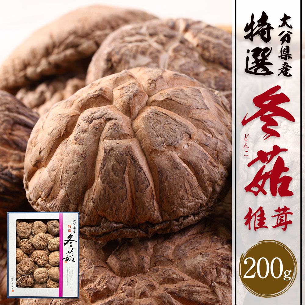 【ふるさと納税】大分県産 特選どんこ椎茸 200g 乾しいたけ しいたけ シイタケ どんこ きのこ 干し 国産 九州産 だし 原木 FT15 送料無料