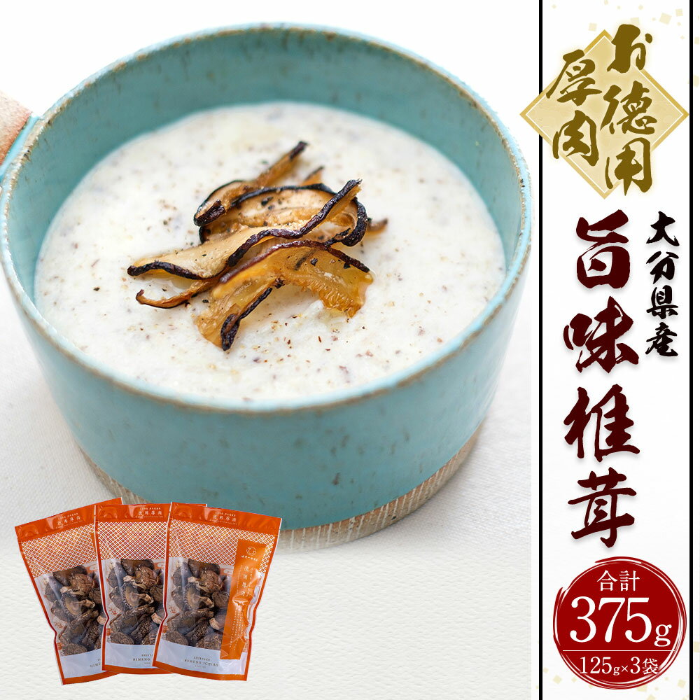 【ふるさと納税】大分県産 旨味椎茸未選別 乾しいたけ 125g×3袋 合計375g どんこ 香信 椎茸 しいたけ シイタケ きのこ 干し 国産 九州産 だし 原木 FM10 送料無料