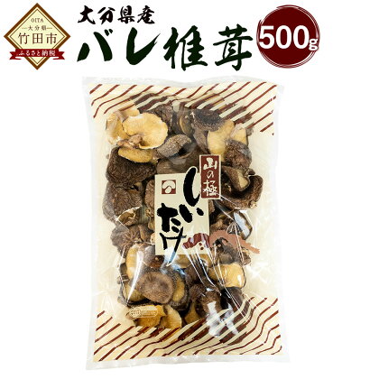 大分県産 バレ椎茸 500g 乾しいたけ 椎茸 しいたけ シイタケ きのこ 干し 国産 九州産 だし 原木 FBR10 送料無料