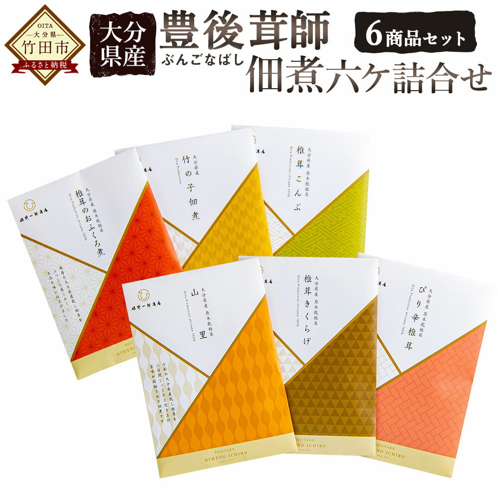 楽天大分県竹田市【ふるさと納税】大分県産 豊後茸師 ぶんごなばし 姫 佃煮6ケ詰合せ しいたけ タケノコ 昆布 ちりめん ゆず 佃煮 詰め合わせ ご飯のお供 惣菜 つくだ煮 セット 化学調味料不使用 国産 九州産 原木 FBN10 送料無料