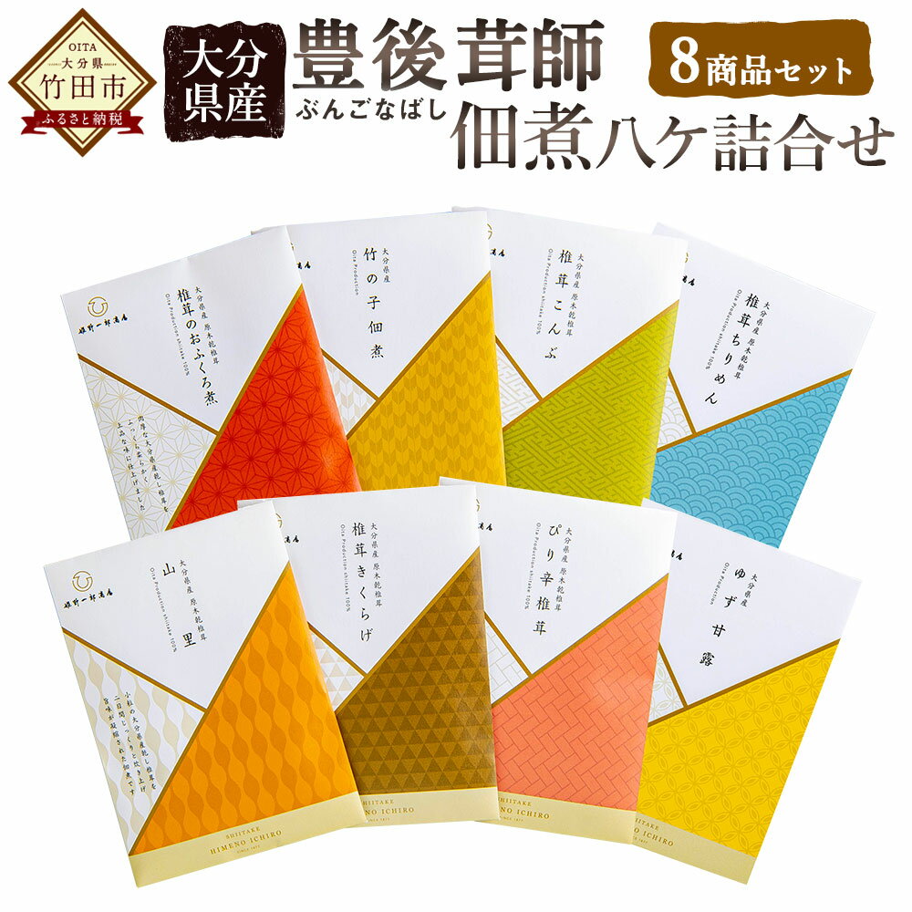 10位! 口コミ数「0件」評価「0」大分県産 豊後茸師 ぶんごなばし 姫 佃煮8ケ詰合せ しいたけ タケノコ 昆布 ちりめん ゆず ふき 佃煮 詰め合わせ ご飯のお供 惣菜 つ･･･ 