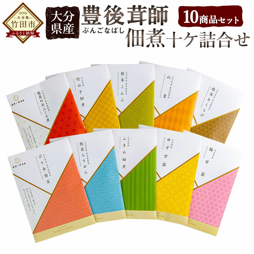 7位! 口コミ数「0件」評価「0」大分県産 豊後茸師 ぶんごなばし 姫 佃煮10ケ詰合せ しいたけ タケノコ 昆布 ちりめん ゆず ふき 梅 佃煮 詰め合わせ ご飯のお供 惣･･･ 