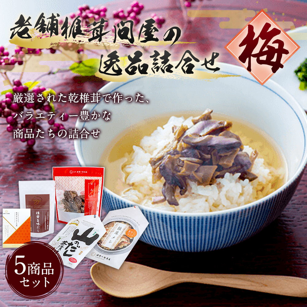 【ふるさと納税】老舗椎茸問屋の逸品 詰合せ【梅】 5商品セット お茶漬け だし 炊き込みご飯 つくだ煮 どんこ おつまみ ご飯のお供 しいたけ セット 九州 大分 FN10 送料無料 2