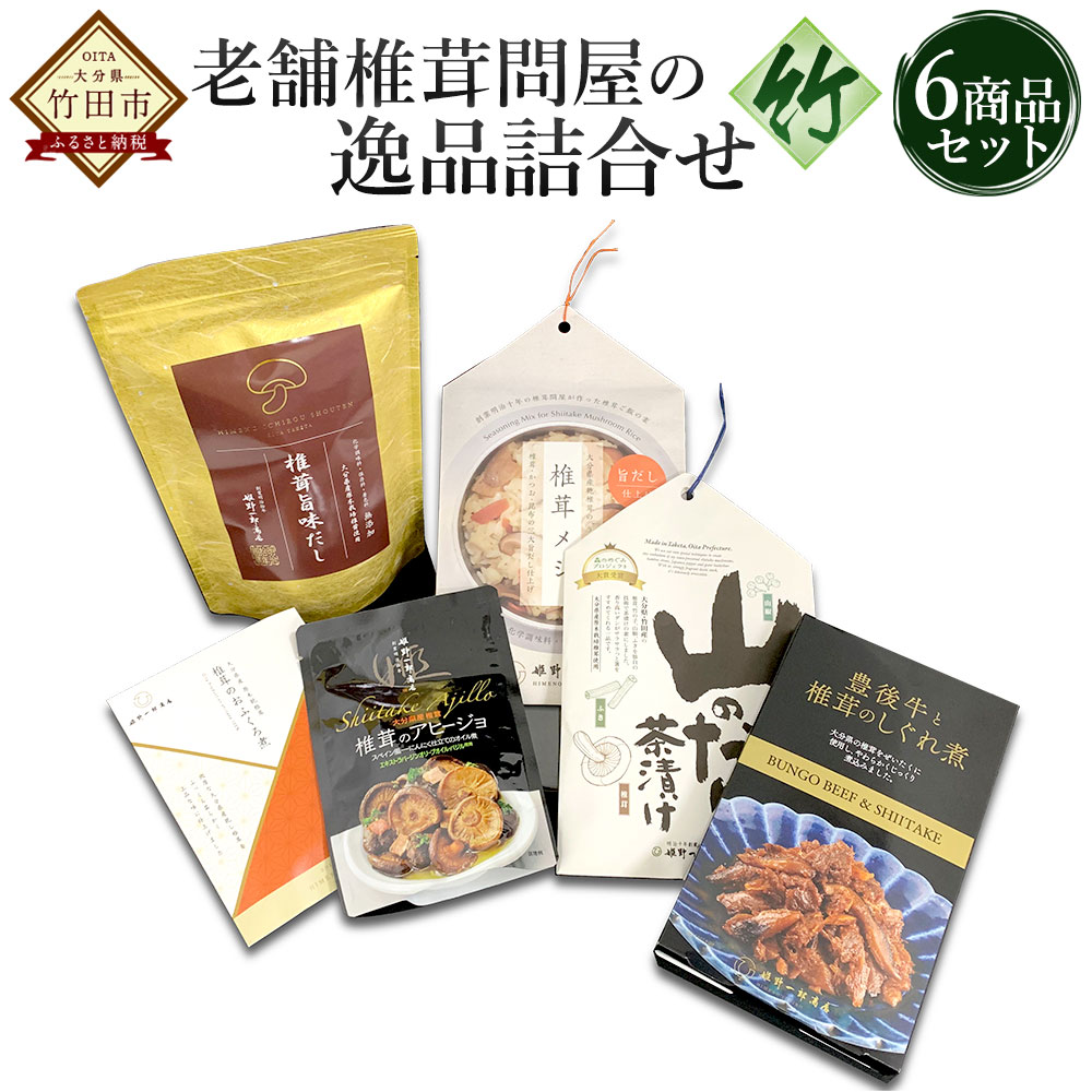 3位! 口コミ数「0件」評価「0」老舗椎茸問屋の逸品 詰合せ【竹】 6商品セット お茶漬け だし 炊き込みご飯 アヒージョ 佃煮 しぐれ煮 おつまみ ご飯のお供 しいたけ セ･･･ 