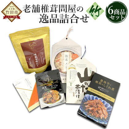 老舗椎茸問屋の逸品 詰合せ【竹】 6商品セット お茶漬け だし 炊き込みご飯 アヒージョ 佃煮 しぐれ煮 おつまみ ご飯のお供 しいたけ セット 九州 大分 FN15 送料無料