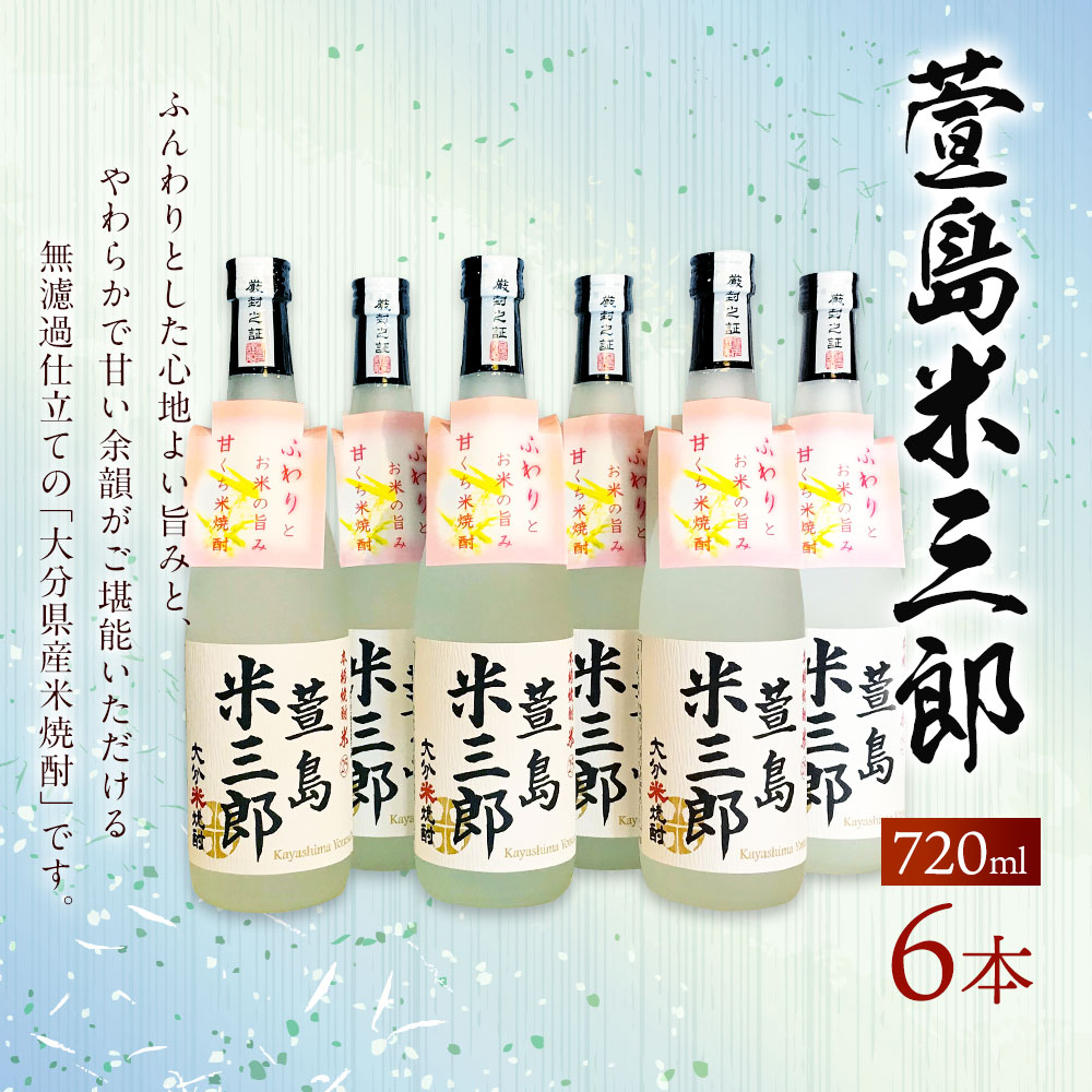 【ふるさと納税】萱島米三郎 25度 720ml 6本 焼酎 米焼酎 四合瓶 お酒 アルコール 大分 萱島酒類 送料無料