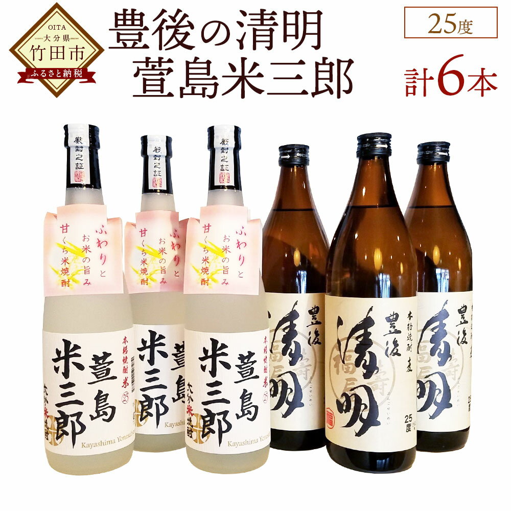 【ふるさと納税】豊後の清明 900ml×3本 萱島米三郎 720ml×3本 合計6本 2種類 飲み比べ 焼酎 25度 麦焼酎 米焼酎 五合瓶 四合瓶 お酒 アルコール 大分 萱島酒類 送料無料