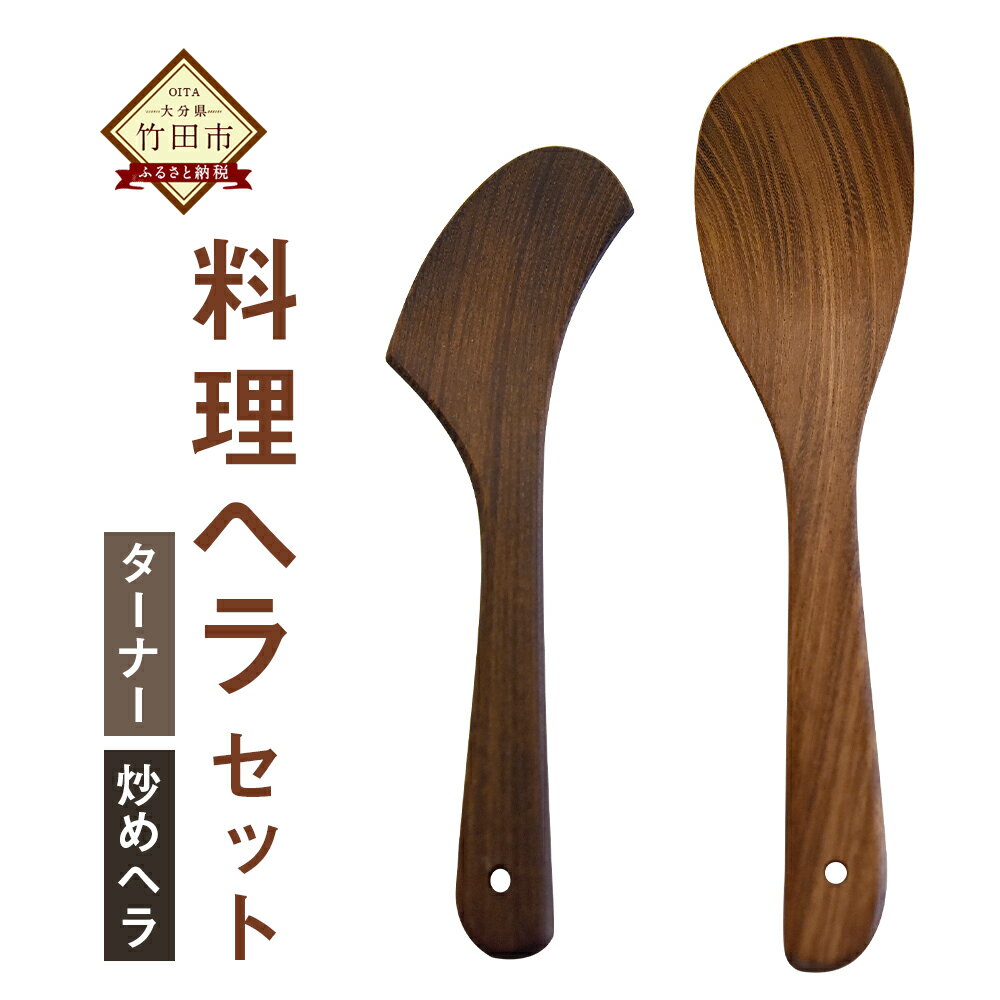 料理ヘラセット ターナー 炒めヘラ 調理器具 キッチン用品 へら フライ返し キッチンスクレーパー ハンドメイド 木 国産 送料無料