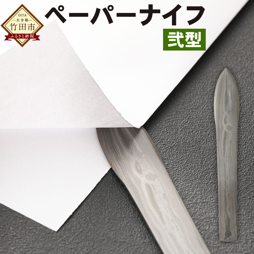 5位! 口コミ数「0件」評価「0」ペーパーナイフ 1本 弐型 約14.5cm レターナイフ レターオープナー 文房具 ステーショナリー 鉄 刀 国産 竹田市 大分県 送料無料