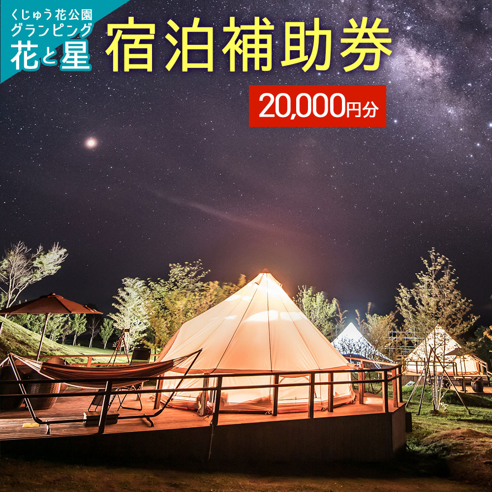 【ふるさと納税】くじゅう花公園 グランピング 花と星宿泊補助券 20 000円分 キャンピングリゾート 宿泊 利用券 チケット 体験 自然 リラクゼーション テント キャンプ 旅行 記念日 バーベキュ…