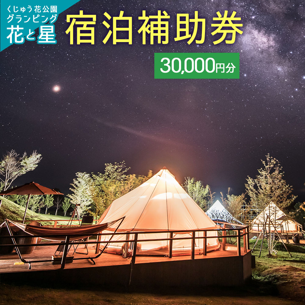 【ふるさと納税】くじゅう花公園 グランピング 花と星宿泊補助券 30,000円分 キャンピングリゾート 宿泊 利用券 チケット 体験 自然 リラクゼーション テント キャンプ 旅行 記念日 バーベキュー 大分県 竹田市 久住 送料無料 1