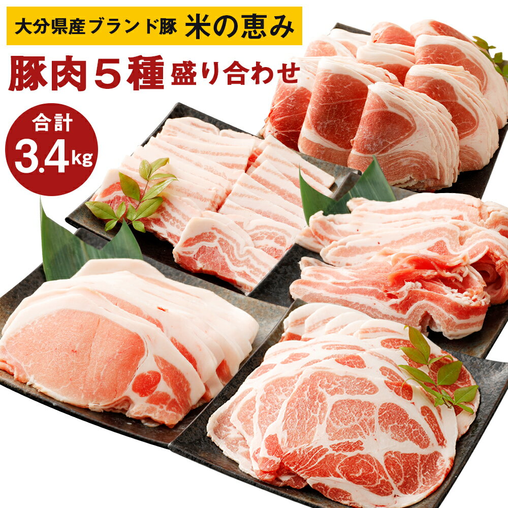 24位! 口コミ数「0件」評価「0」大分県産 ブランド豚 米の恵み 豚肉5種 盛り合わせ 合計3.4kg バラ焼肉 肩ローススライス 切り落とし ロース バラしゃぶ 豚肉 お肉･･･ 