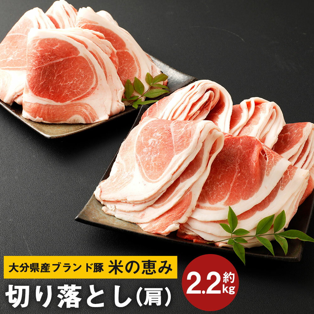 26位! 口コミ数「0件」評価「0」大分県産 ブランド豚 米の恵み 切り落とし 約2.2kg 約220g×10袋 小分け 肩切り落とし（肩） 豚肉 お肉 グルメ 冷凍 国産 送･･･ 