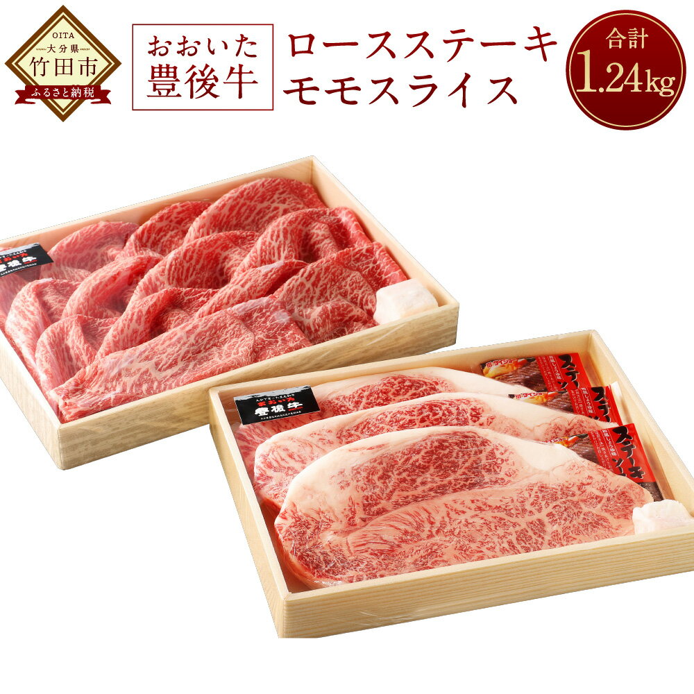 おおいた豊後牛 ロースステーキ 540g 180g×3枚 モモスライス 700g 合計1.2kg スライス 牛肉 黒毛和牛 ステーキ 牛肉 スライス 大分県産 国産 送料無料