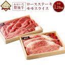 【ふるさと納税】おおいた豊後牛 ロースステーキ 540g 180g×3枚 モモスライス 700g 合計1.2kg スライス 牛肉 黒毛和牛 ステーキ 牛肉 スライス 大分県産 国産 送料無料