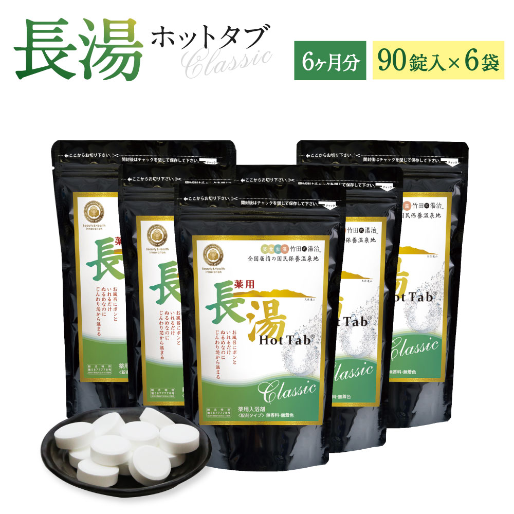 長湯ホットタブclassic 炭酸泉入浴剤 約6ヶ月分 ホットタブ 90錠 6袋セット 無香料 無着色 長湯温泉 入浴剤 送料無料