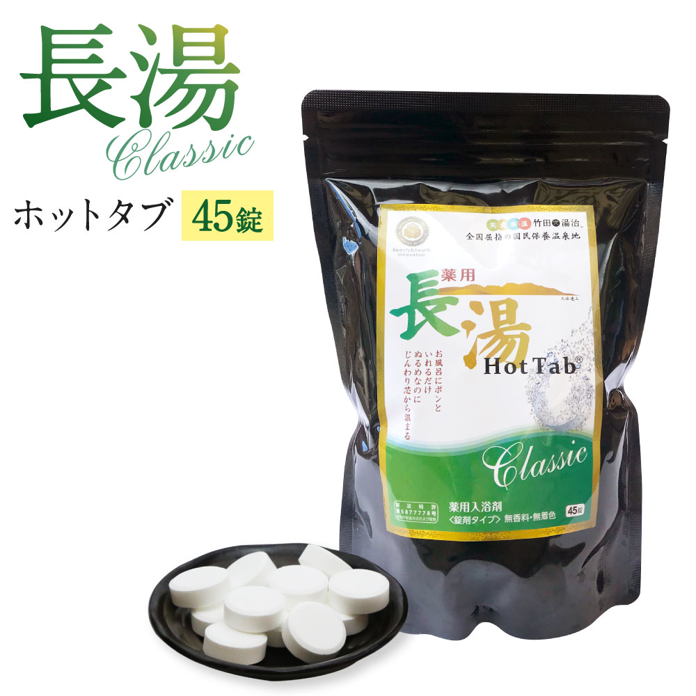 30位! 口コミ数「6件」評価「4.5」長湯ホットタブclassic 炭酸泉入浴剤 お試し用 45錠 675g ホットタブ 無香料 無着色 長湯温泉 入浴剤 送料無料