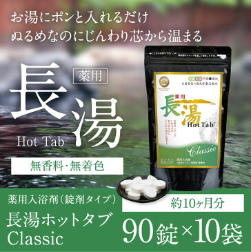 【ふるさと納税】長湯ホットタブclassic 炭酸泉入浴剤 約10ヶ月分 ホットタブ 90錠 10袋セット 無香料 無着色 長湯温泉 入浴剤 送料無料