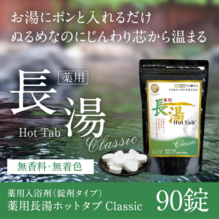 【ふるさと納税】薬用長湯ホットタブclassic 90錠 長湯温泉 入浴剤 炭酸泉入浴剤 無香料 無着色 長湯温泉 冷え性 腰痛 肩こり リラックス 大分県 竹田市 送料無料