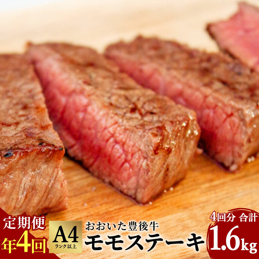 年4回 定期便 おおいた 豊後牛 モモステーキ 400g 4ヶ月 合計1.6kg 黒毛和牛 もも肉 ステーキ 和牛 牛肉 A4ランク以上 冷凍 大分県産 九州産 国産 送料無料