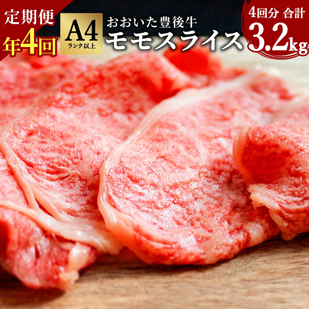 年4回 定期便 おおいた 豊後牛 モモスライス 800g×4ヶ月 合計3.2kg 黒毛和牛 もも肉 スライス 和牛 牛肉 A4ランク以上 冷凍 大分県産 九州産 国産 送料無料