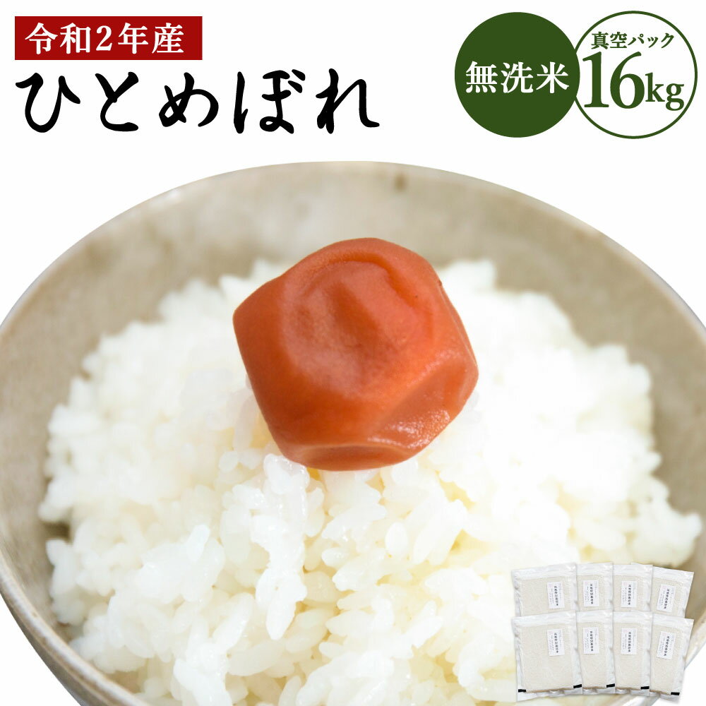 【ふるさと納税】令和2年産 ひとめぼれ 無洗米 真空パック 合計16kg 2kg×8袋 高地特別栽培米 大分県産 阿蘇くじゅう高原産 減農薬 有機肥料栽培 集落限定 希少米 米 お米 精米 送料無料