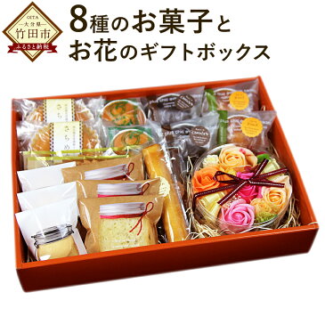 【ふるさと納税】フラワー＆CAKE 花菓撰 8種のお菓子とお花のギフトボックス お菓子 菓子 ラスク リーフパイ パウンド かぼす サブレ インテイリア プリザーブドフラワー アレンジメント ギフト 贈り物 お礼 化粧箱 送料無料