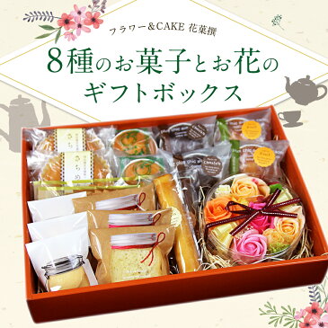 【ふるさと納税】フラワー＆CAKE 花菓撰 8種のお菓子とお花のギフトボックス お菓子 菓子 ラスク リーフパイ パウンド かぼす サブレ インテイリア プリザーブドフラワー アレンジメント ギフト 贈り物 お礼 化粧箱 送料無料