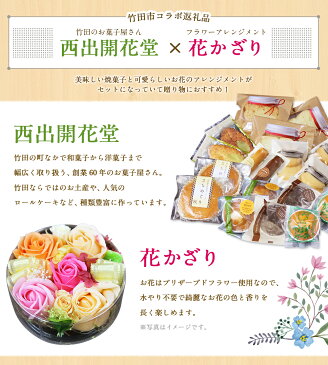 【ふるさと納税】フラワー＆CAKE 花菓撰 8種のお菓子とお花のギフトボックス お菓子 菓子 ラスク リーフパイ パウンド かぼす サブレ インテイリア プリザーブドフラワー アレンジメント ギフト 贈り物 お礼 化粧箱 送料無料