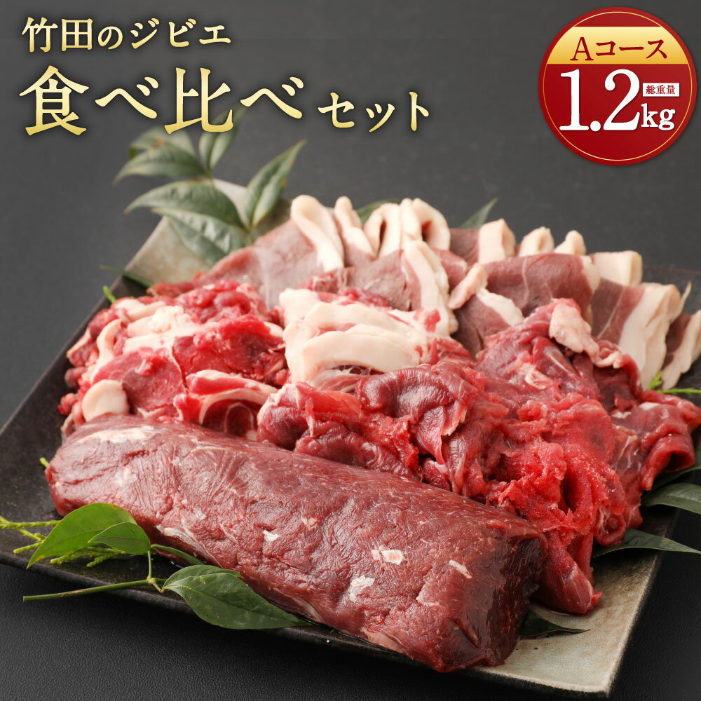 竹田のジビエ 食べ比べ 猪肉 鹿肉 4種 セット Aコース 合計1.2kg レシピ付き イノシシ シカ 4種類 ジビエ お肉 ロース 肩・モモ しゃぶしゃぶ用 ブロック 冷凍 精肉 食品 セット 詰め合わせ 冷凍 竹田市 九州 国産 送料無料