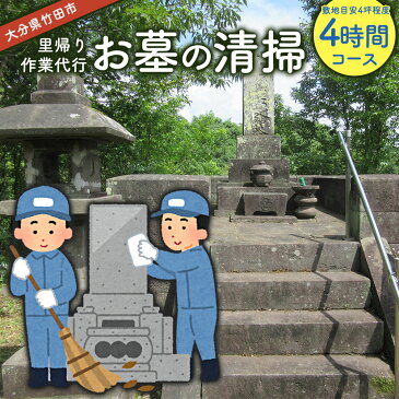 【ふるさと納税】【コロナ対策】 里帰り作業代行 お墓の清掃 4時間コース 敷地目安2坪程度 お墓 掃除 清掃 代行 除草 大分県 竹田市