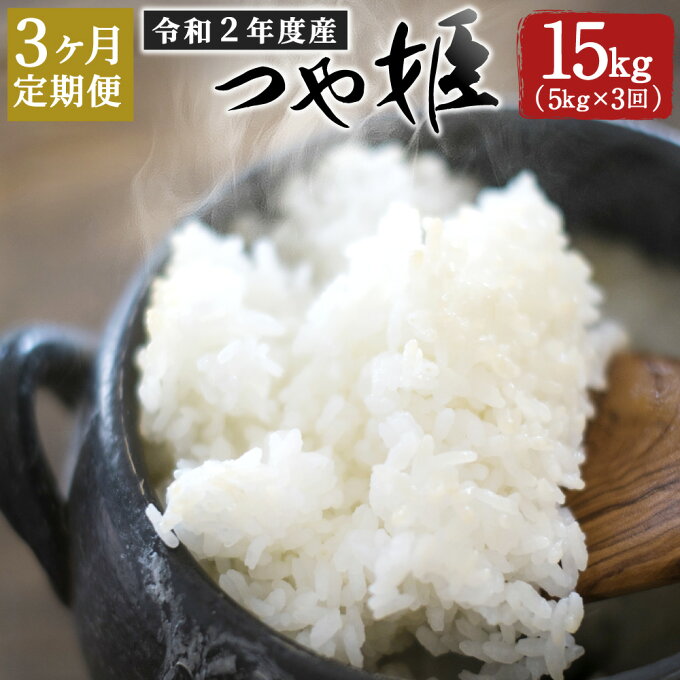 【ふるさと納税】【定期便3ヶ月】 令和2年度産 つや姫 5kg×3ヶ月 合計15kg 大分県産 つやひめ 精米 米 国産 九州産 送料無料