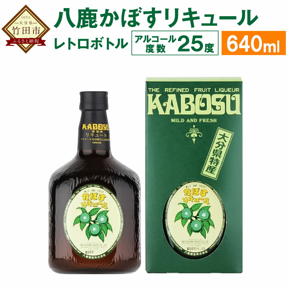 13位! 口コミ数「0件」評価「0」八鹿かぼすリキュール レトロボトル 640ml 1本 25度 かぼす カボス リキュール 瓶 お酒 酒 果実酒 アルコール 国産果汁 かぼす･･･ 