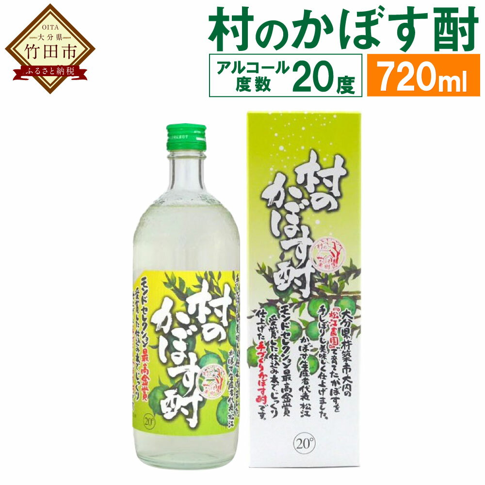 2位! 口コミ数「0件」評価「0」村の果樹園 村のかぼす酎 720ml 1本 20度 かぼす酎 かぼす カボス 中野酒造 日本酒 お酒 酒 果実酒 国産果汁 かぼす果汁 瓶 ･･･ 