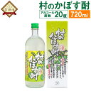 【ふるさと納税】村の果樹園 村のかぼす酎 720ml 1本 20度 かぼす酎 かぼす カボス 中野酒造 日本酒 お酒 酒 果実酒 国産果汁 かぼす果汁 瓶 大分県特産かぼす使用 九州産 国産 送料無料