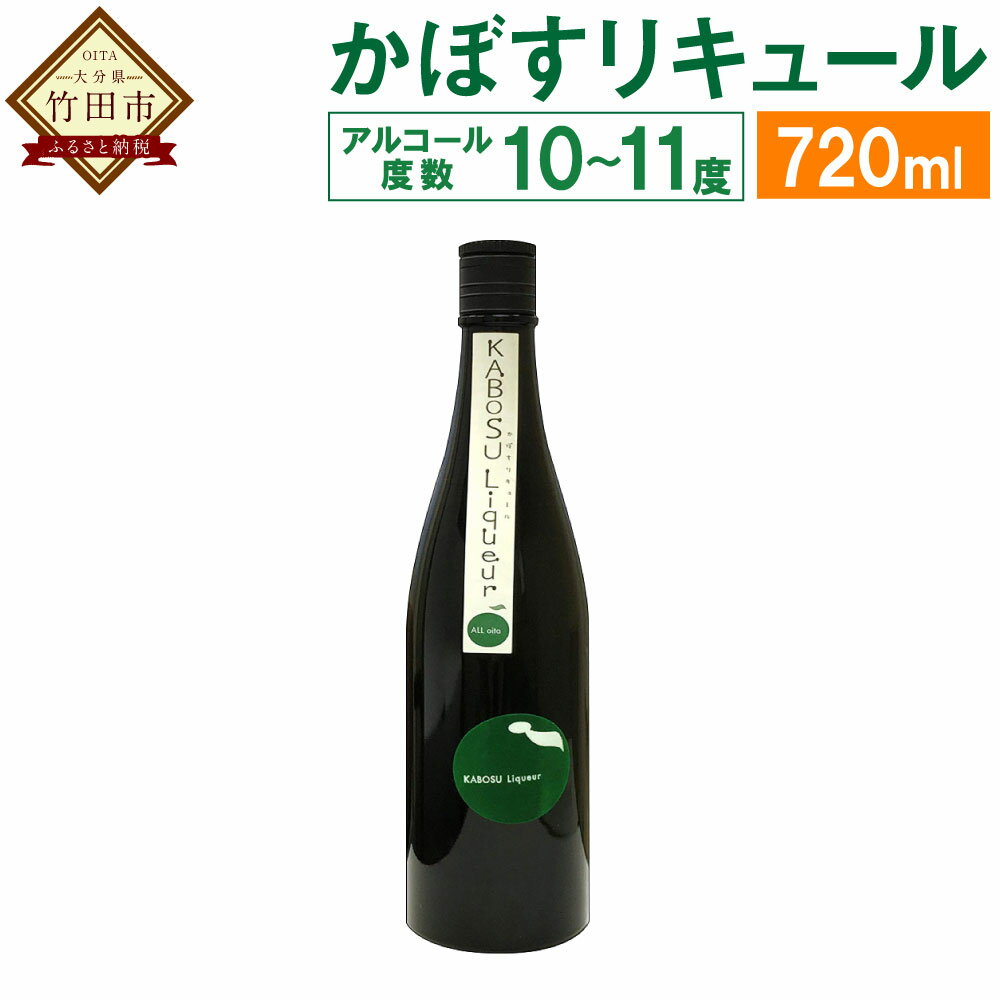 かぼすリキュール ALL「OITA」にこだわったかぼすリキュール 720ml 1本 10〜11度 かぼす カボス リキュール 麦焼酎 お酒 酒 果実酒 国産果汁 かぼす果汁 瓶 常徳屋 大分県特産かぼす使用 九州産 国産 送料無料