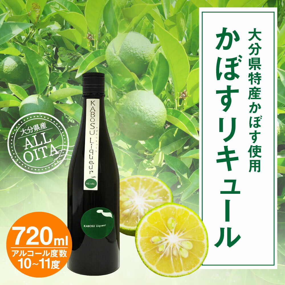 【ふるさと納税】かぼすリキュール ALL「OITA」にこだわったかぼすリキュール 720ml 1本 10〜11度 かぼす カボス リキュール 麦焼酎 お酒 酒 果実酒 国産果汁 かぼす果汁 瓶 常徳屋 大分県特産かぼす使用 九州産 国産 送料無料