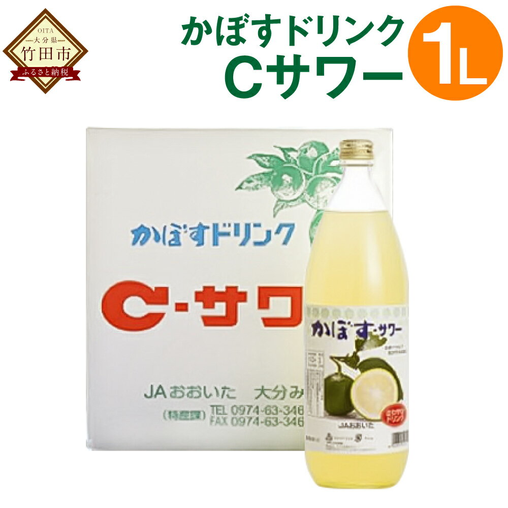 かぼすドリンクCサワー 1000ml 1L カボス かぼす ジュース ドリンク 果汁飲料 国産果汁 かぼす果汁 無炭酸 瓶 JA大分みどり 大分県特産かぼす使用 九州産 国産 送料無料