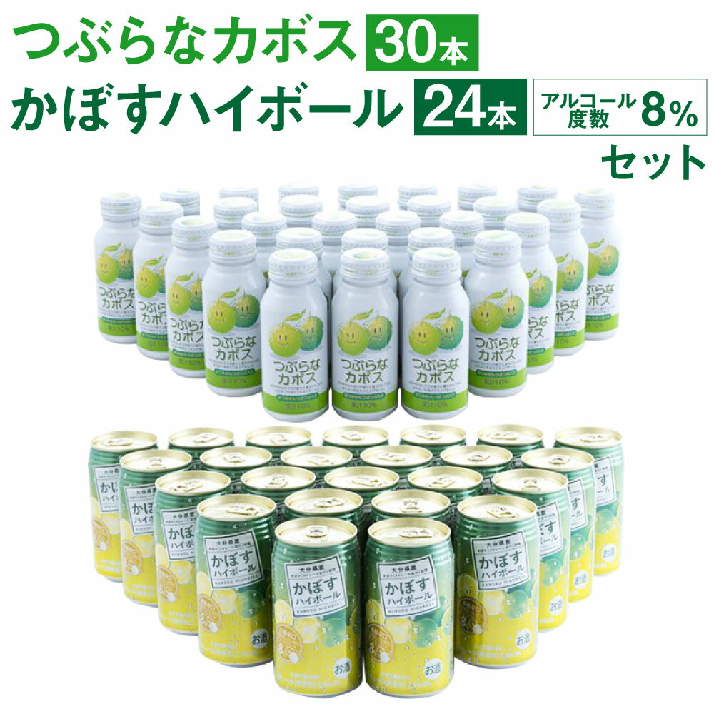 つぶらなカボス(190ml×30本) かぼすハイボール(340ml×24本) 合計54本 カボス かぼす さのう(つぶ)入り ジュース ジュース缶 果汁飲料 ドリンク お酒 酒 ハイボール 8% 国産果汁 かぼす果汁 セット 詰め合わせ 九州産 国産 送料無料