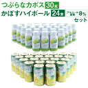 【ふるさと納税】つぶらなカボス 190ml 30本 かぼすハイボール 340ml 24本 合計54本 カボス かぼす さのう つぶ 入り ジュース ジュース缶 果汁飲料 ドリンク お酒 酒 ハイボール 8％ 国産果汁…