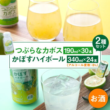 【ふるさと納税】つぶらなカボス(190ml×30本) かぼすハイボール(340ml×24本) 合計54本 カボス かぼす さのう(つぶ)入り ジュース ジュース缶 果汁飲料 ドリンク お酒 酒 ハイボール 8% 国産果汁 かぼす果汁 セット 詰め合わせ 九州産 国産 送料無料