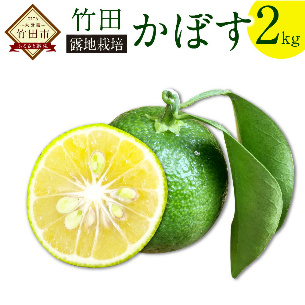 2位! 口コミ数「0件」評価「0」【2024年8月下旬より順次発送】さわやかな 果汁たっぷり 竹田かぼす 2kg 25玉前後 露地栽培 大分 竹田市 かぼす カボス くだもの･･･ 