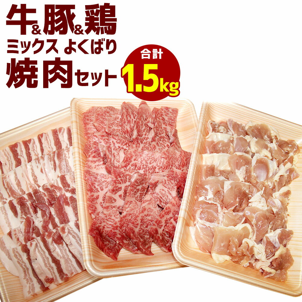 【ふるさと納税】牛＆豚＆鶏ミックス よくばり焼肉セット 合計1.5kg 牛肉 もも 豚肉 バラ肉 鶏肉 若鶏 ..