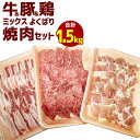 【ふるさと納税】牛＆豚＆鶏ミックス よくばり焼肉セット 合計