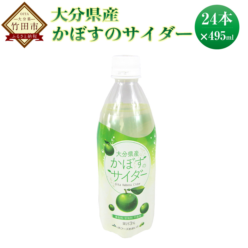 かぼすのサイダー 495ml 24本 大分県産 竹田市 カボス かぼす サイダー ジュース ドリンク 果汁飲料 国産果汁 炭酸 九州産 国産 送料無料