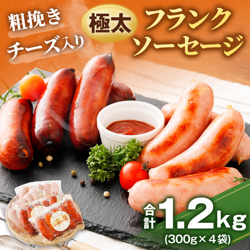 【ふるさと納税】粗挽き チーズ入り フランクソーセージ セット 計1.2kg 粗挽き300g×2個 チーズ入り300g×2個 ウインナー 小分け 5本入り 2種 おつまみ 豚肉 冷凍 大分県産 国産 送料無料