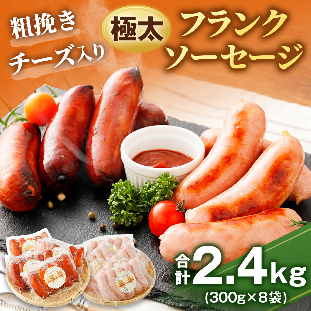 【ふるさと納税】粗挽き チーズ入り フランクソーセージ セット 計2.4kg 粗挽き300g×4個 チーズ入り300g×4個 ウインナー 小分け 5本入り 2種 おつまみ 豚肉 冷凍 大分県産 国産 送料無料