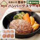 【ふるさと納税】おおいた豊後牛 ハンバーグステーキ 140g×6個 セット 計840g 惣菜 焼くだけ 調理 簡単 小分け ハンバーグ 牛肉 お肉 冷凍 大分県産 国産 送料無料