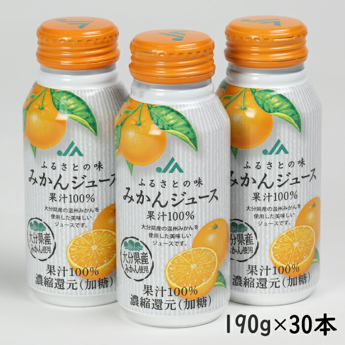 24位! 口コミ数「1件」評価「5」ふるさとの味みかんジュース　果汁100%　190g×30本 ＜131-019_5＞