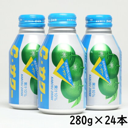 カボスドリンクCサワー　280g×24本＜131-013_5＞